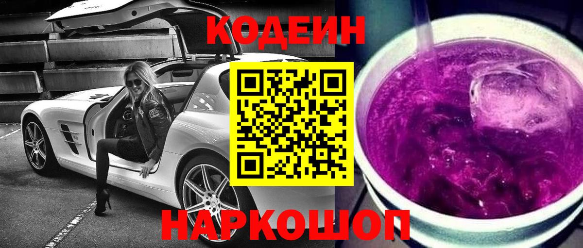 Новоалтайск  Codein напиток Lean (лин)  Вход с VPN  Codein Purple Drank 